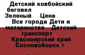 Детский ковбойский беговел Small Rider Ranger (Зеленый) › Цена ­ 2 050 - Все города Дети и материнство » Детский транспорт   . Красноярский край,Сосновоборск г.